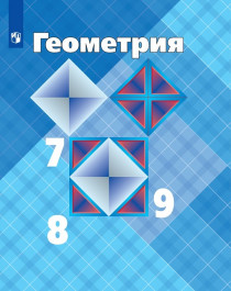 Геометрия 7-9.